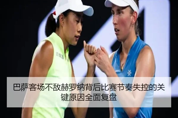 巴萨客场不敌赫罗纳背后比赛节奏失控的关键原因全面复盘