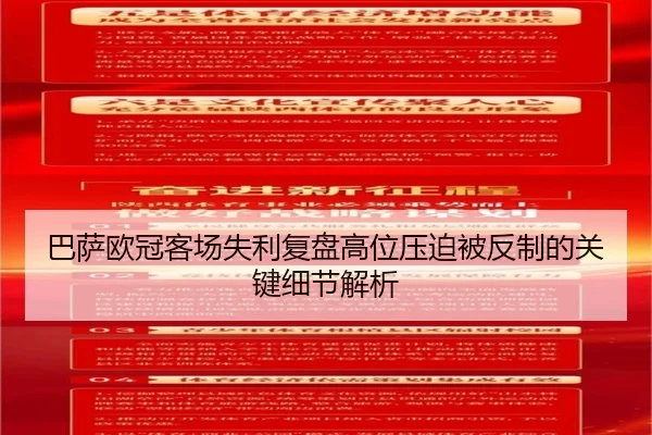 巴萨欧冠客场失利复盘高位压迫被反制的关键细节解析